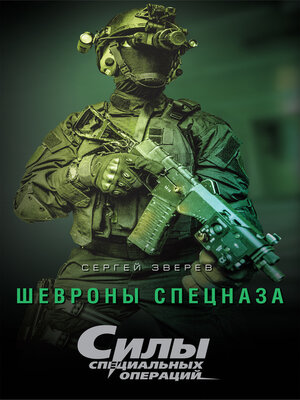 cover image of Шевроны спецназа